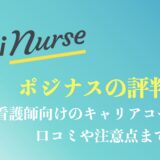 ポジナスの評判や口コミは？看護師専門のキャリアコーチングの中身は？料金まで解説